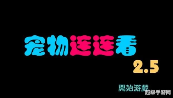 宠物连连看