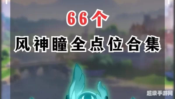 原神风神瞳