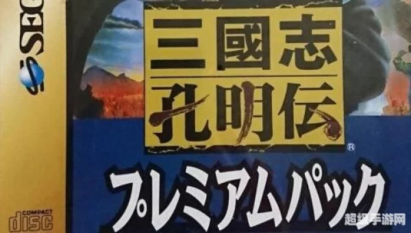 三国志孔明传