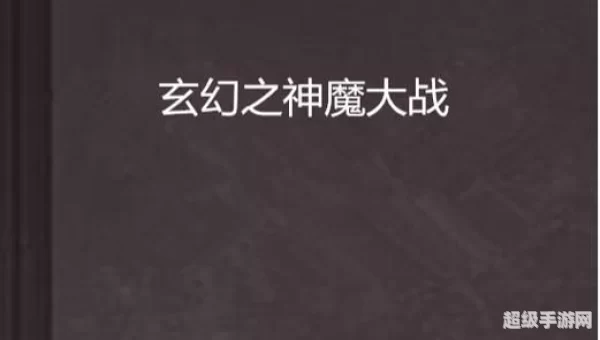 神魔交战