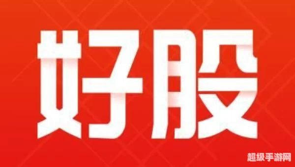 好股下载