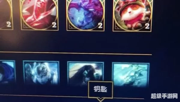 英雄联盟神秘钥匙