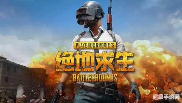 绝地求生 大逃杀下载