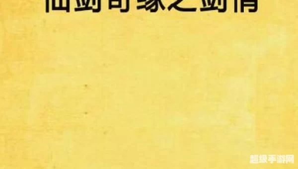 仙剑奇缘