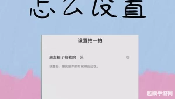 拍一拍在哪里改设置