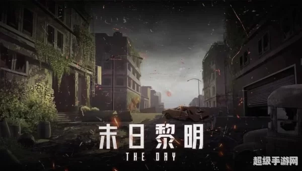 末日黎明