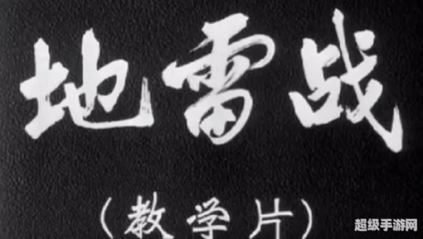 地雷战攻略