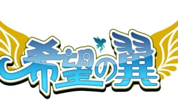 希望之翼