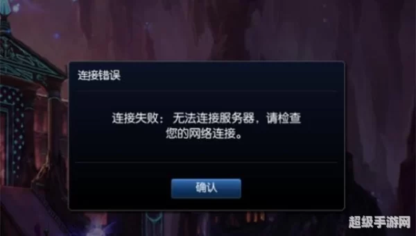 英雄联盟无法连接服务器请检查网络