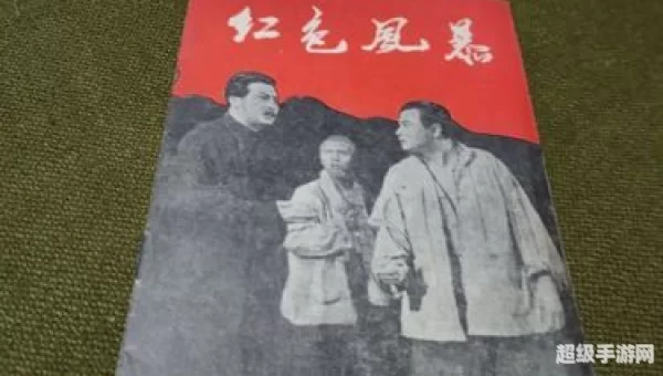 红色风暴