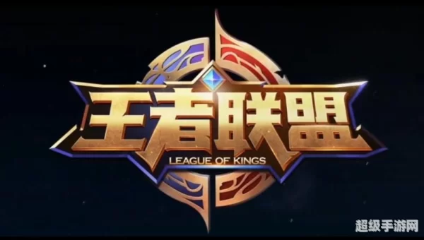 王者联盟