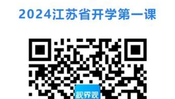 开学第一课直播回放