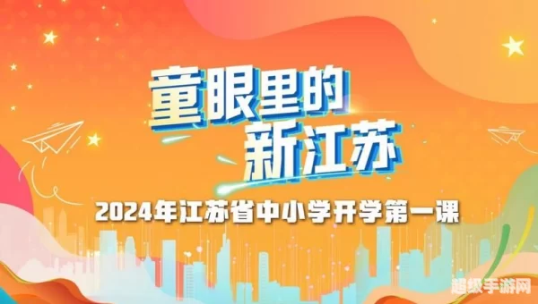 开学第一课直播回放