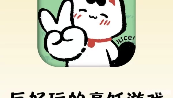 可以玩的小游戏