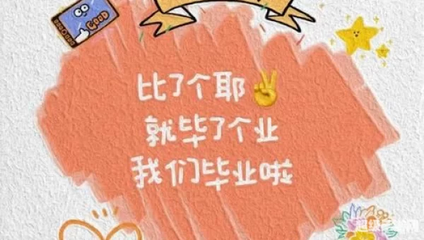 毕业日