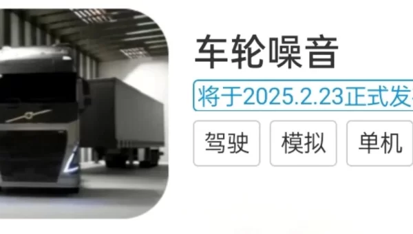 模拟汽车游戏