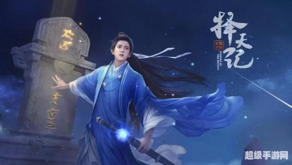 择天记手游