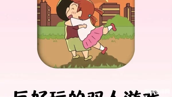 两人游戏