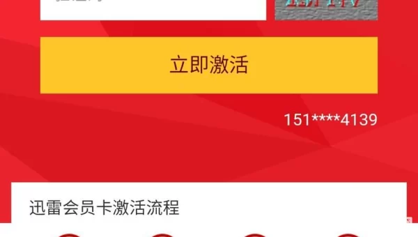 迅雷激活码免费领取