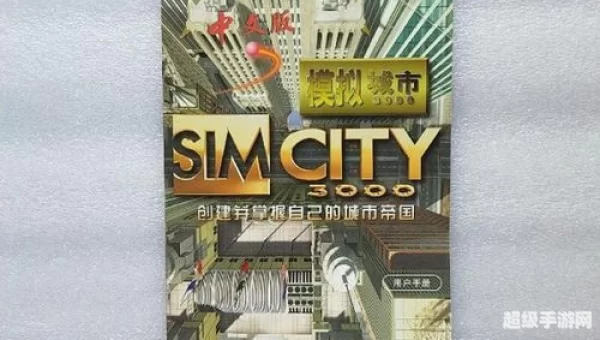 模拟城市3000秘籍