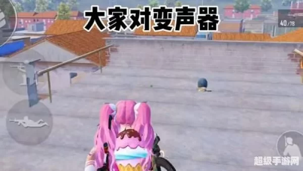 和平精英变声器