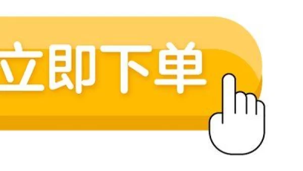 预下单