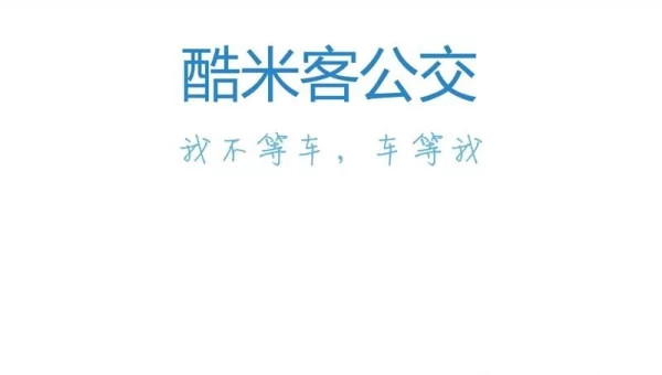 酷米客公交