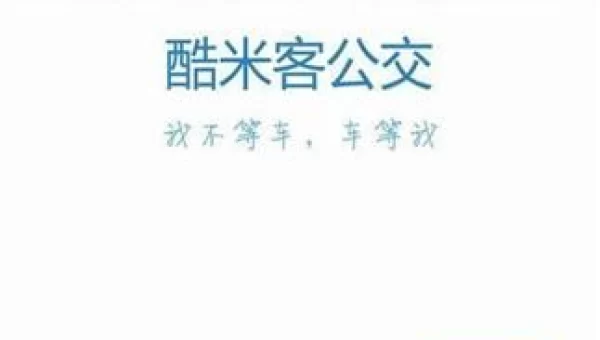 酷米客公交