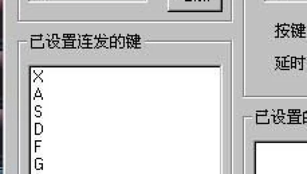 多键连发程序