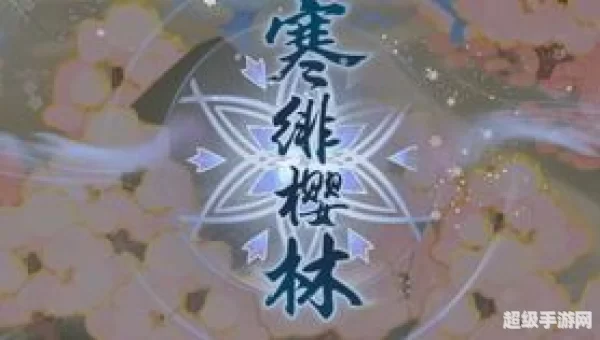 寒绯樱林攻略