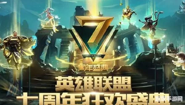 英雄联盟十一周年
