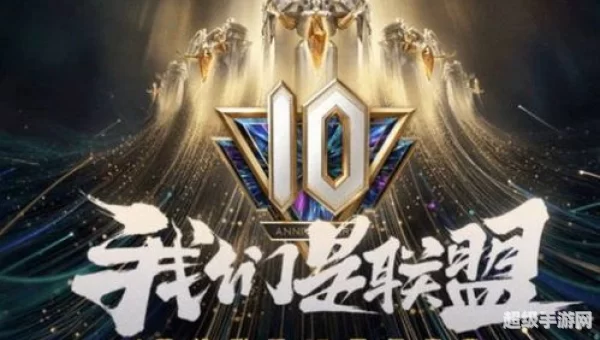 英雄联盟十一周年