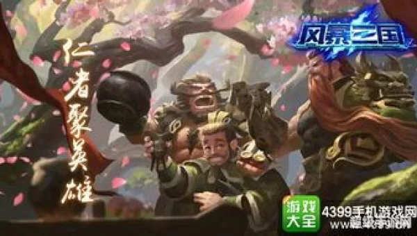 暴风三国
