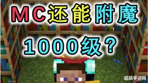 我的世界怎样附魔满级
