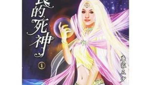 善良的死神v1.9