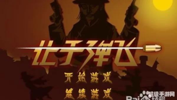 让子弹飞小游戏无敌版