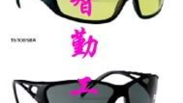 第13双眼镜图片：探索视觉新境界——13款时尚眼镜图片赏析